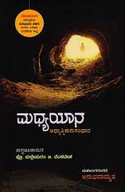 ಮಧ್ಯಯಾನ : ಆಧ್ಯಾತ್ಮಿಕಾನುಸಂಧಾನ|Madhya Yaana